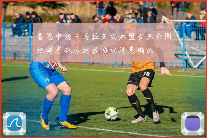 雷恩中场卡马拉正式加盟女王公园巡游者双方达成协议消息确认